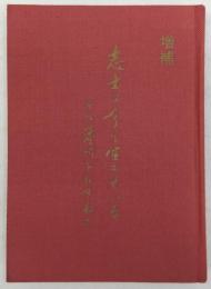 志士は今も生きている : その墓所をたづねて　(増補版)