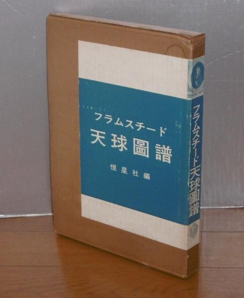 フラムスチード 天球図譜(フラムスチード 著 ; 恒星社 編訳