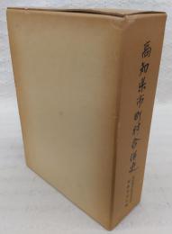 高知県市町村合併史