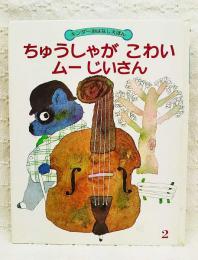 ちゅうしゃがこわいムーじいさん　キンダーおはなしえほん　第14集2