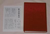 浄土真宗聖典 七祖篇 原典版 (彙報付き)(浄土宗聖典編纂委員会