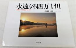 永遠なる四万十川 : 自然と人々の共生をもとめて