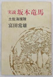 実説坂本竜馬 : 土佐海援隊