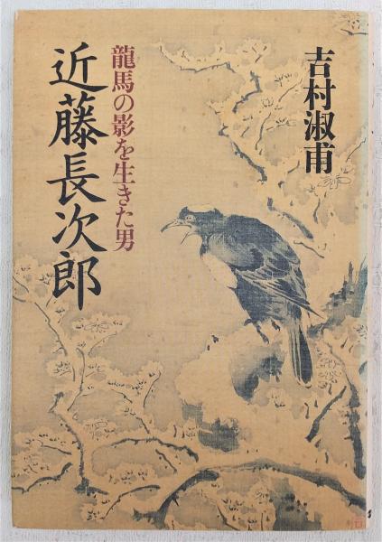 【売り切り価格！】龍馬の影を生きた男　近藤長次郎　吉村淑甫 近藤長次郎: 龍馬の影を生きた男 | 吉村 淑甫 |本 | 通販 | Amazon