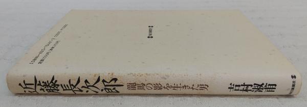【売り切り価格！】龍馬の影を生きた男　近藤長次郎　吉村淑甫 近藤長次郎: 龍馬の影を生きた男 | 吉村 淑甫 |本 | 通販 | Amazon