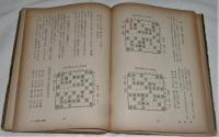 最新 将棋全書　第1巻　基礎編