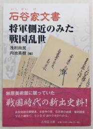 石谷家文書：将軍側近のみた戦国乱世