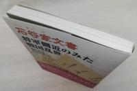 石谷家文書：将軍側近のみた戦国乱世