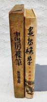 画房襍筆