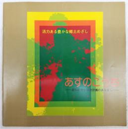 あすのこうち：高知県総合開発計画のあらまし
