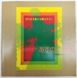 あすのこうち：高知県総合開発計画のあらまし