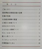 あすのこうち：高知県総合開発計画のあらまし
