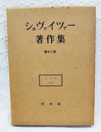 シュヴァイツアー著作集