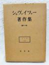 シュヴァイツアー著作集 第12巻