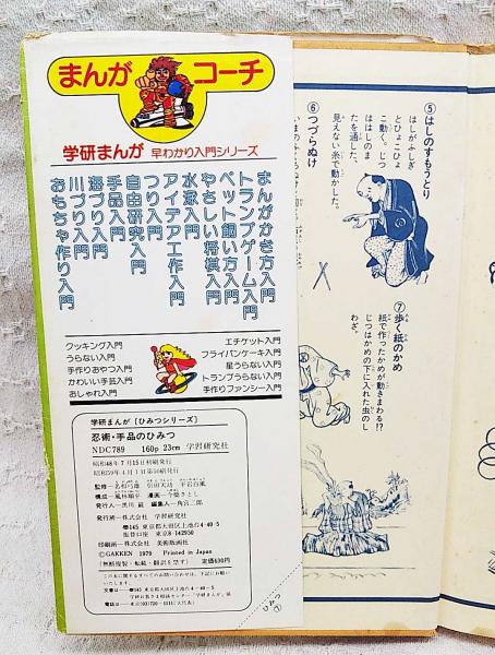 忍術・手品のひみつ(風林順平 構成 ; 今橋さとし 絵) / 古本