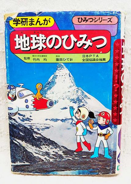 玄関先迄納品 構成 山崎昌子 地球のひみつ(古田昭作, ; 古本 / 絵) 篠田ひでお 学習漫画