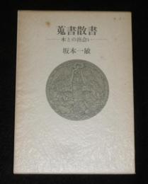 蒐書散書 : 本との出会い　(署名本)