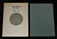 蒐書散書 : 本との出会い　(署名本)