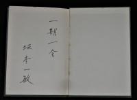 蒐書散書 : 本との出会い　(署名本)