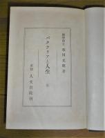バクテリアと人生　　(バクテリヤと人生)