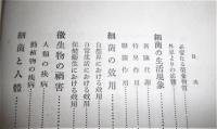 バクテリアと人生　　(バクテリヤと人生)