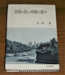 「空間の国と時間の国々」　欧米視察旅行記　(元・参議院議員/元・富山県知事)