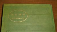 新薬抄集