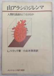 山アラシのジレンマ : 人間的過疎をどう生きるか