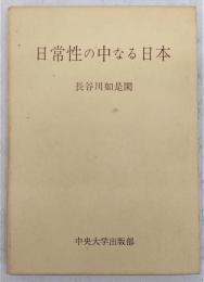 日常性の中なる日本 : 如是翁閑話