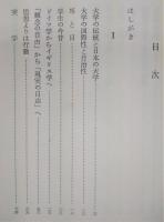 日常性の中なる日本 : 如是翁閑話