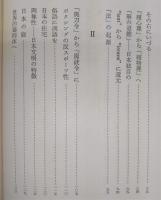 日常性の中なる日本 : 如是翁閑話