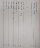 日常性の中なる日本 : 如是翁閑話