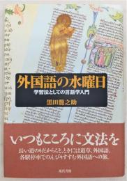 外国語の水曜日 : 学習法としての言語学入門