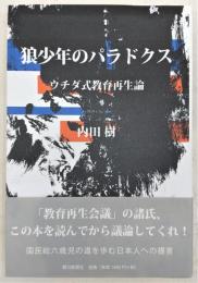 狼少年のパラドクス : ウチダ式教育再生論