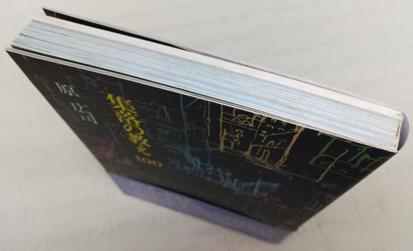 集落の教え100(原広司 著) / 古本、中古本、古書籍の通販は「日本の