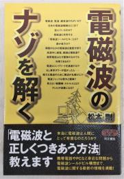 電磁波のナゾを解く