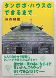 タンポポ・ハウスのできるまで