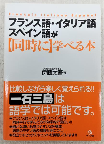 フランス語 イタリア語 スペイン語が 同時に 学べる本 伊藤太吾 著 古本 中古本 古書籍の通販は 日本の古本屋 日本の古本屋