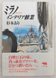 ミラノインテリア修業