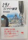 ミラノインテリア修業