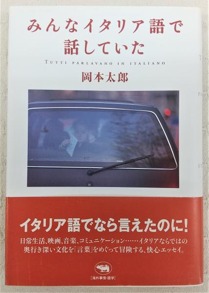 みんなイタリア語で話していた 岡本太郎 著 ぶっくいん高知 古書部 古本 中古本 古書籍の通販は 日本の古本屋 日本の古本屋