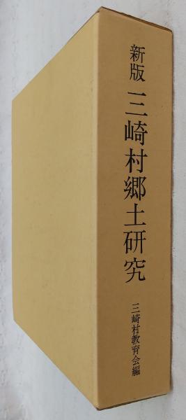 新版 三崎村郷土研究 (高知県)(三崎郷土史の会、三崎村教育会(編