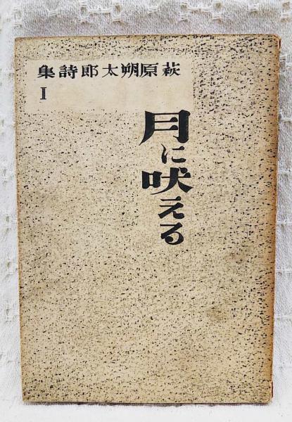 月に吠える | 萩原 朔太郎著 | 小学館 | ¥1,650 - 日本の古本屋 / 日本