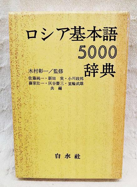 ロシア基本語辞典(木村彰一 監修) / 古本、中古本、古書籍の通販