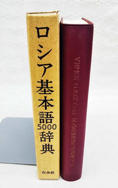 ロシア基本語辞典(木村彰一 監修) / 古本、中古本、古書籍の通販は