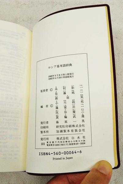 ロシア基本語辞典 | 木村彰一 監修 | 白水社 | ¥3,300 - 日本の古本屋