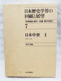 日本歴史学界の回顧と展望