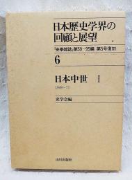 日本歴史学界の回顧と展望　史学雑誌第59～95編 第5号覆刻