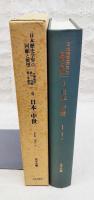 日本歴史学界の回顧と展望　史学雑誌第59～95編 第5号覆刻