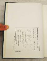 日本歴史学界の回顧と展望　史学雑誌第59～95編 第5号覆刻